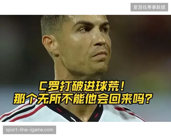 C罗连续两场热身赛遭遇进球荒,41岁的他面对尼日利亚防线屡失单刀显露疲态 C罗连续两场热身赛遭遇进球荒,41岁的他面对尼日利亚防线屡失单刀显露疲态